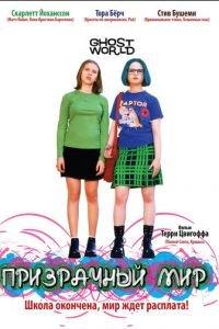 Призрачный мир (фильм 2001) онлайн