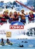Гонка (фильм 2002) онлайн