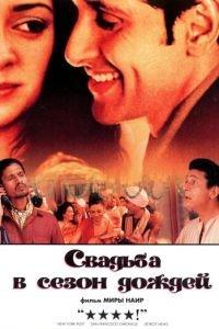 Свадьба в сезон дождей (фильм 2001) онлайн
