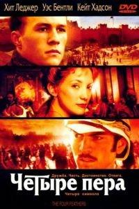 Четыре пера (фильм 2002) онлайн