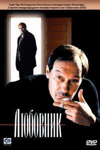Любовник (фильм 2002) онлайн