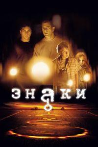 Знаки (фильм 2002) онлайн