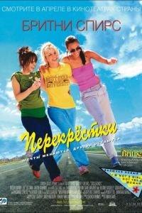 Перекрестки (фильм 2001) онлайн
