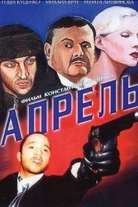 Апрель (фильм 2001) онлайн