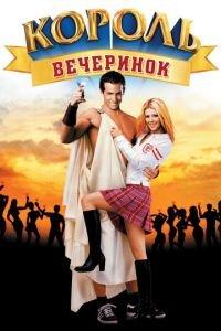 Король вечеринок (фильм 2001) онлайн