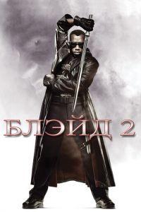 Блэйд 2 (фильм 2002) онлайн