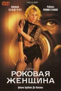 Роковая женщина (фильм 2002) онлайн