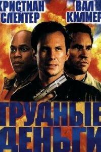 Тяжелые деньги (фильм 2001) онлайн