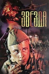 Звезда (фильм 2002) онлайн