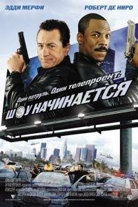 Шоу начинается (фильм 2002) онлайн