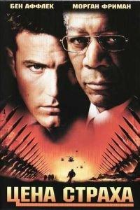 Цена страха (фильм 2002) онлайн