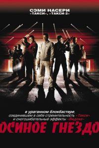 Осиное гнездо (фильм 2001) онлайн