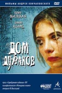 Дом дураков (фильм 2002) онлайн