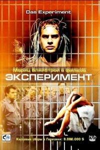Эксперимент (фильм 2000) онлайн