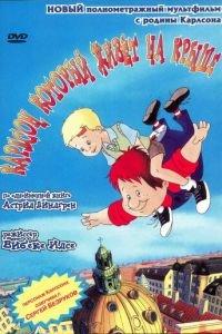 Карлсон, который живет на крыше ( 2002) онлайн