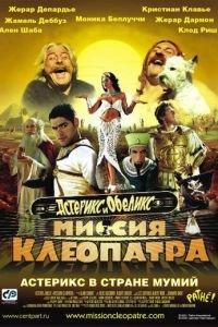 Астерикс и Обеликс: Миссия Клеопатра (фильм 2002) онлайн