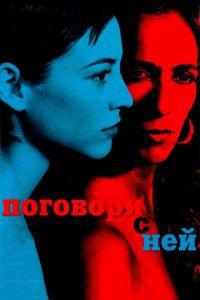 Поговори с ней (фильм 2002) онлайн