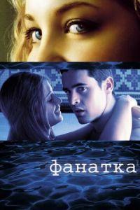 Фанатка (фильм 2002) онлайн