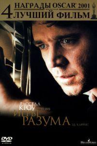 Игры разума (фильм 2001) онлайн