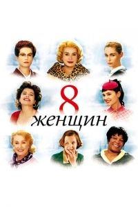 8 женщин (фильм 2001) онлайн