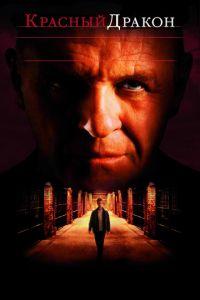 Красный Дракон (фильм 2002) онлайн