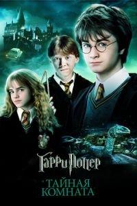 Гарри Поттер и Тайная комната (фильм 2002) онлайн