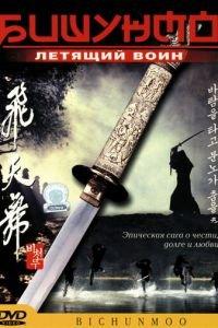 Бишунмо — летящий воин (фильм 2000) онлайн