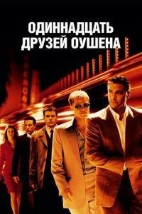Одиннадцать друзей Оушена (фильм 2001) онлайн