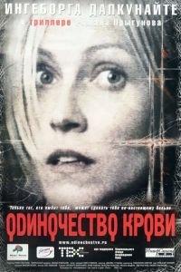 Одиночество крови (фильм 2002) онлайн