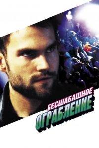 Бесшабашное ограбление (фильм 2002) онлайн