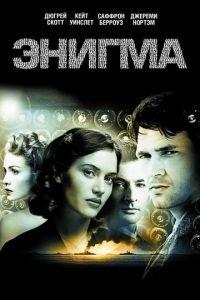 Энигма (фильм 2001) онлайн