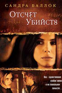 Отсчет убийств (фильм 2002) онлайн