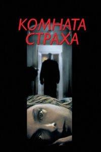 Комната страха (фильм 2002) онлайн