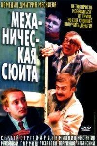 Механическая сюита (фильм 2002) онлайн