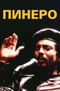 Пинеро (фильм 2001) онлайн