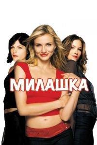 Милашка (фильм 2002) онлайн