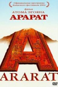 Арарат (фильм 2002) онлайн