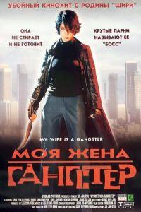 Моя жена — гангстер (фильм 2001) онлайн