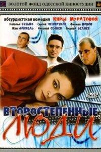 Второстепенные люди (фильм 2001) онлайн