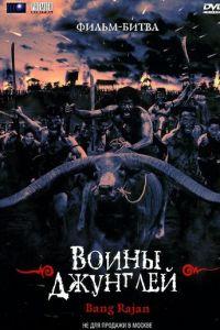 Воины джунглей (фильм 2000) онлайн