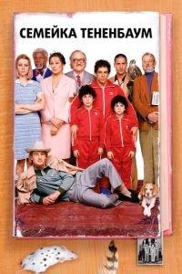 Семейка Тененбаум (фильм 2001) онлайн
