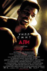 Али (фильм 2001) онлайн