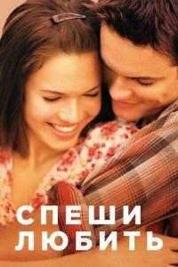 Спеши любить (фильм 2002) онлайн