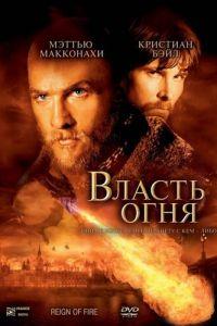 Власть огня (фильм 2002) онлайн