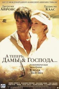 А теперь, дамы и господа... (фильм 2002) онлайн