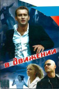 В движении (фильм 2002) онлайн