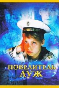 Повелитель луж (фильм 2002) онлайн