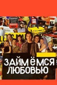 Займемся любовью (фильм 2002) онлайн
