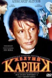 Желтый карлик (фильм 2001) онлайн