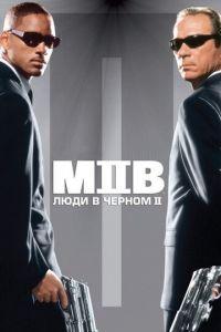 Люди в черном 2 (фильм 2002) онлайн